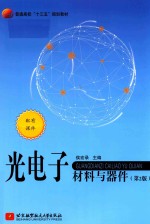 光电子材料与器件  第2版