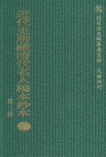 <em>近代</em>史所藏清代名人稿本抄本  <em>第</em>3<em>辑</em>  <em>第</em><em>20</em><em>册</em>