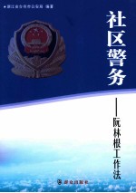 <em>社</em>区警务  阮林根工作法
