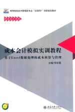成本<em>会计</em>模拟实训教程 基于<em>Excel</em>数据处理的成本核算与<em>管理</em>
