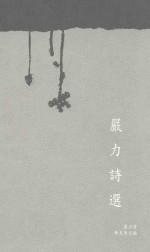 唐山诗丛  严力诗选