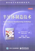 半导体制造<em>技术</em>