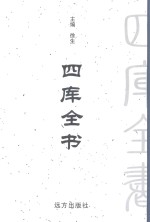 四库全书  <em>第</em>94<em>卷</em>  <em>文白</em><em>对照</em>