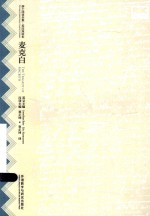 莎士比亚全集·英语双语本  <em>麦克</em>白  英汉对照