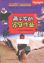 Highlights最有趣的世界文化  两千岁的<em>家庭</em><em>作业</em>