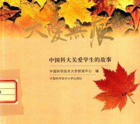大爱无痕  中国科大关爱学生的故事