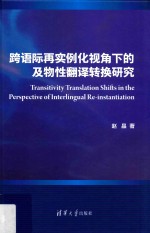 跨语际再实例化视角<em>下</em>的及物性翻译转换研究