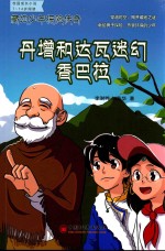 藏地少年探险传奇  丹增和达瓦迷幻<em>香</em>巴拉