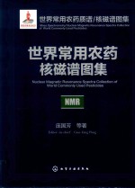 世界<em>常用</em><em>农药</em>质谱/核磁谱图集  世界<em>常用</em><em>农药</em>核磁谱图集