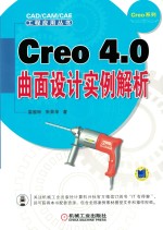 <em>C</em>reo 4.0曲面设计<em>实例</em>解析