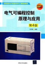 电气<em>可编</em>程<em>控制</em><em>原理</em>与<em>应用</em>  第4版