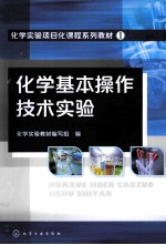 化学基本<em>操作</em>技术<em>实验</em>