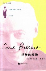 <em>索尔</em>·贝娄文集  洪堡的礼物