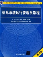 信息系统运行管理员<em>教程</em>  第2版