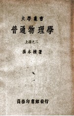 大学丛书  普通物理学  2