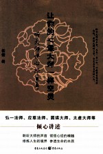 让你的心像大师一样空灵  听大师<em>讲</em>心经  修订版
