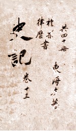 <em>史记</em>  <em>书</em>  卷23-26