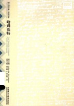 莎士比亚全集·英语双语本  <em><em>哈姆</em><em>莱特</em></em>  英汉对照