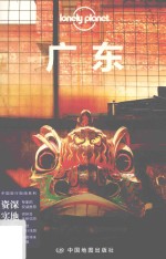 孤独星球Lonely Planet中国<em>旅行</em>指南系列  广东  第2版