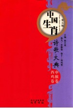 中国生肖诗歌大典  申侯酉鸡卷