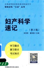 轻松记忆“三点”丛书  妇产科学速记  第2版