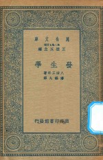 万有文库  第二集七百种  346  发生学