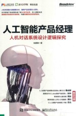 人工智能<em>产品</em><em>经理</em>  人机对话系统设计逻辑探究