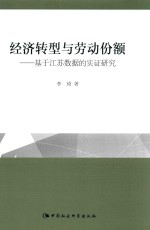 经济转型<em>与</em>劳动份额  基于江苏数据的实证研究