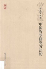<em>中国</em>哲学研究方法论