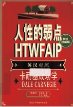 人性的弱点  畅销权威版