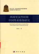 西周至汉晋时期中国外来珠饰研究