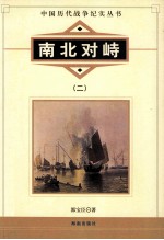 中国<em>历代</em>战争纪实丛书  南北对峙  2