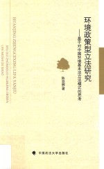 环境政策型立法研究  基于对中国环境基本法立法模式的思考