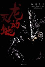 龙天动地  布施龙太怪物猎人画集