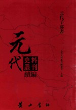 元代史料<em>丛刊</em>续编  元代子部书  11