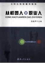 从校园<em>人</em>到职业<em>人</em>