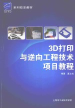 系列校本教材  3D打印与逆向工程<em>技术</em><em>项目</em><em>教程</em>