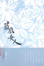蓝衣女人