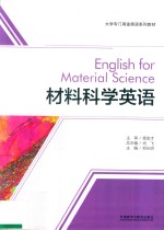 大学专门用途英语系列教材  材料科学英语