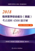 2018临床医学综合能力  西医  考点透析4500题详解