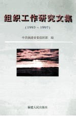 <em>组织</em>工作研究文集  1993-1997