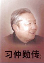 习仲勋<em>传</em>  <em>下</em>