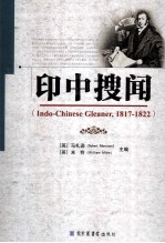 印支搜闻  1817-1822