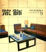 <em>装饰</em>  工艺美术丛刊  第8辑