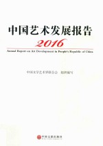 <em>中国</em>艺术发展报告  2016