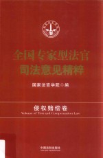 全国专家型法官司法意见精粹  侵权赔偿卷