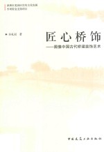 匠心桥饰  图像中国古代桥梁<em>装饰</em><em>艺术</em>