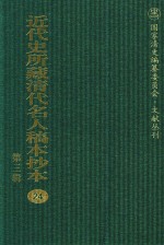 <em>近代</em>史所藏清代名人稿本抄本  <em>第</em>3<em>辑</em>  <em>第</em><em>24</em><em>册</em>