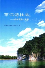 <em>桂林</em>旅游一本通  带你游<em>桂林</em>