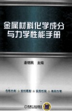 金属<em>材料</em>化学成分<em>与</em><em>力学</em>性能手册